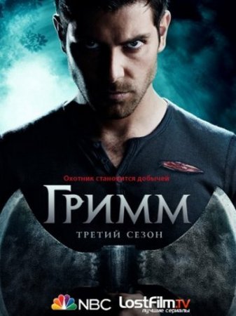 Гримм (3 сезон) (2013)