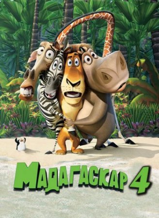 Мадагаскар 4 (2018)