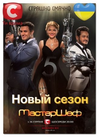 МастерШеф Украина (5 сезон)