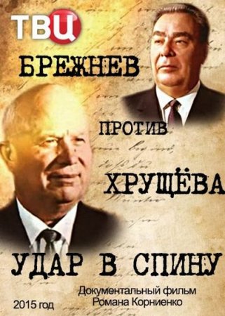 Брежнев против Хрущёва. Удар в спину (2015)