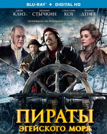 Пираты Эгейского моря (2015)