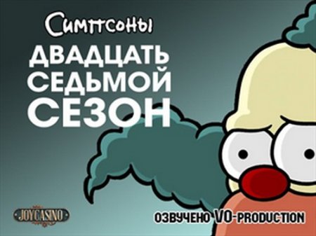 Симпсоны (27 сезон)